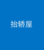 福州阴阳风水化煞二十九——抬轿屋