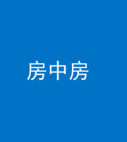 福州阴阳风水化煞一百二十九—— 房中房