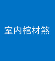 福州阴阳风水化煞一百四十六——室内棺材煞