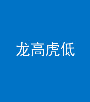 福州阴阳风水化煞三十——龙高虎低(虎高龙低)