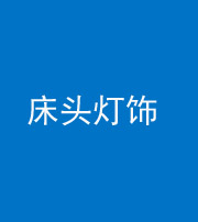 福州阴阳风水化煞一百三十六——床头灯饰