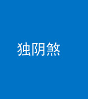 福州阴阳风水化煞四十一——独阴煞