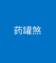 福州阴阳风水化煞二十八——药罐煞