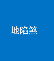 福州阴阳风水化煞三十五——地陷煞