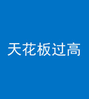 福州阴阳风水化煞八十九——天花板过高(过低)