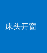 福州阴阳风水化煞一百四十二——床头开窗