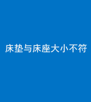 福州阴阳风水化煞一百三十四——床垫与床座大小不符