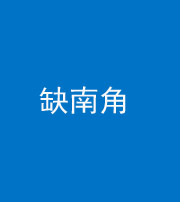 福州阴阳风水化煞五十二——缺南角