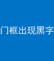 福州阴阳风水化煞六十八——门框出现黑字