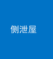 福州阴阳风水化煞五十九——侧泄屋