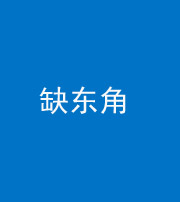 福州阴阳风水化煞五十一——缺东角
