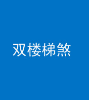 福州阴阳风水化煞八十三——双楼梯煞