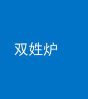 福州阴阳风水化煞一百六十三——双姓炉