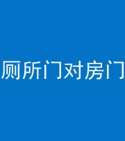 福州阴阳风水化煞一百二十六——厕所门对房门 
