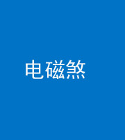 福州阴阳风水化煞三十六——电磁煞