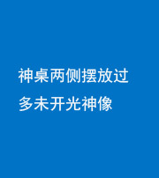 福州阴阳风水化煞一百七十八——神桌两侧摆放过多未开光神像