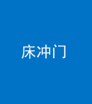 福州阴阳风水化煞一百二十七—— 床冲门