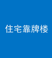 福州阴阳风水化煞四十——住宅靠牌楼