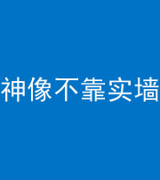 福州阴阳风水化煞一百六十六——神像不靠实墙