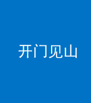 福州阴阳风水化煞三十二——开门见山(高楼)