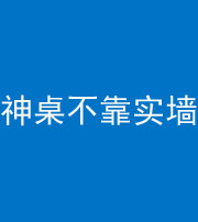 福州阴阳风水化煞一百六十七——神桌不靠实墙