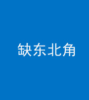 福州阴阳风水化煞五十五——缺东北角
