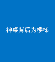 福州阴阳风水化煞一百七十——神桌背后为楼梯