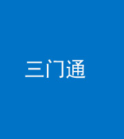 福州阴阳风水化煞六十六——三门通