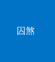 福州阴阳风水化煞九十一——囚煞(多道框式装饰)