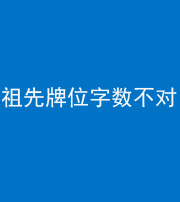 福州阴阳风水化煞一百六十四——祖先牌位字数不对