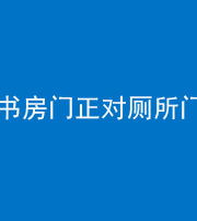 福州阴阳风水化煞一百五十五——书房门正对厕所门