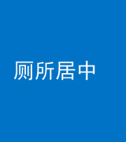 福州阴阳风水化煞一百五十七——厕所居中