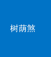 福州阴阳风水化煞三十三——树荫煞(住宅前后有大树)