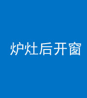 福州阴阳风水化煞一百——炉灶后开窗