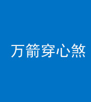 福州阴阳风水化煞四十六——万箭穿心煞