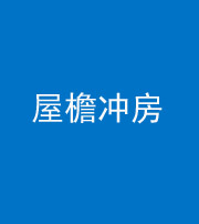 福州阴阳风水化煞二十三——屋檐冲房