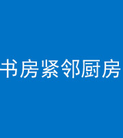 福州阴阳风水化煞一百五十四——书房紧邻厨房