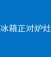 福州阴阳风水化煞一百零三—— 冰箱正对炉灶