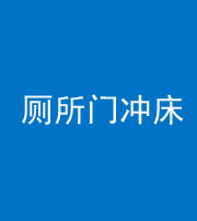 福州阴阳风水化煞一百二十三—— 厕所门冲床