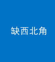 福州阴阳风水化煞五十六——缺西北角