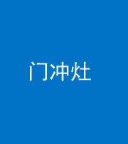 福州阴阳风水化煞九十九——门冲灶