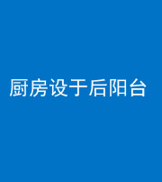 福州阴阳风水化煞一百零八——厨房设于后阳台