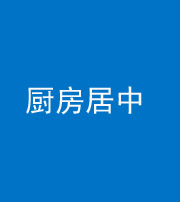 福州阴阳风水化煞九十七——厨房居中