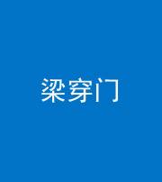 福州阴阳风水化煞六十九——梁穿门(室内穿心煞、巨杵撞钟煞)