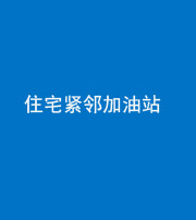 福州阴阳风水化煞三十九——住宅紧邻加油站