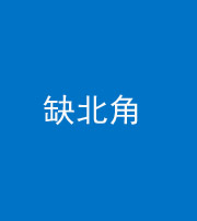 福州阴阳风水化煞五十四——缺北角