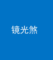 福州阴阳风水化煞一百二十四—— 镜光煞(卧室中镜子对床)