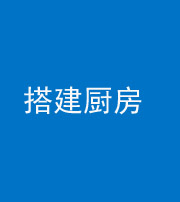 福州阴阳风水化煞一百一十—— 搭建厨房(包袱屋)