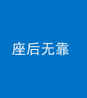 福州阴阳风水化煞一百五十——座后无靠