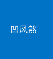 福州阴阳风水化煞三十四——凹风煞